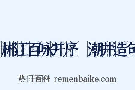 郴江百咏并序·潮井造句是什么意思的图片